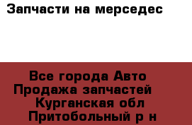Запчасти на мерседес 203W - Все города Авто » Продажа запчастей   . Курганская обл.,Притобольный р-н